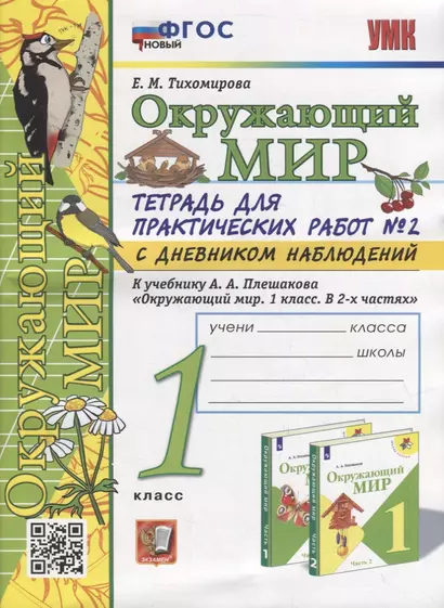 Тетрадь для практических работ № 2 с дневником наблюдений по предмету «Окружающий мир»: 1 класс : к учебнику А.А. Плешакова «Окружающий мир. 1 класс. В 2-х частях. Часть 2». ФГОС НОВЫЙ - фото 1