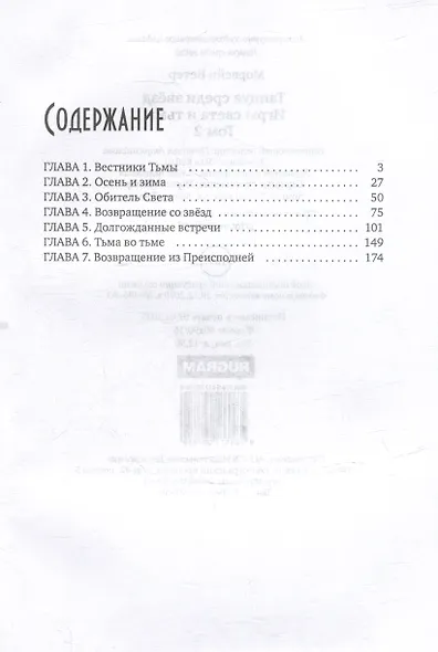 Танцуя среди звезд. Игры света и тьмы. Т. 2 - фото 2