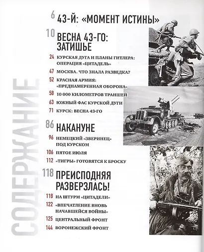 1943. Курская битва. Великий перелом. - фото 2