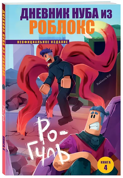 Дневник Нуба из Роблокс. Ро-Гуль. Книга 4 - фото 3