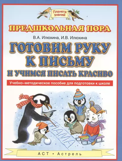 Готовим руку к письму и пишем красиво. Учебно-методическое пособие для подготовки к школе - фото 1