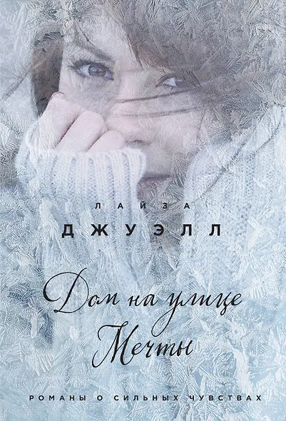 Дом на улице Мечты : роман - фото 1