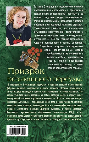 Призрак Безымянного переулка - фото 2