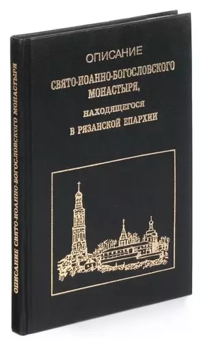 Описание Свято-Иоанно-Богословского монастыря, находящегося в Рязанской епархии - фото 1