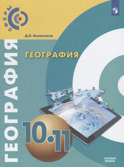 Лопатников. География. 10-11 классы. Базовый уровень. Учебник. - фото 1