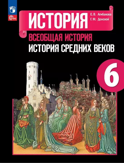 История. Всеобщая история. История Средних веков. 6 класс. Учебник - фото 1