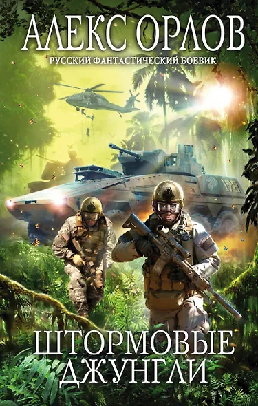 Штормовые джунгли - фото 1