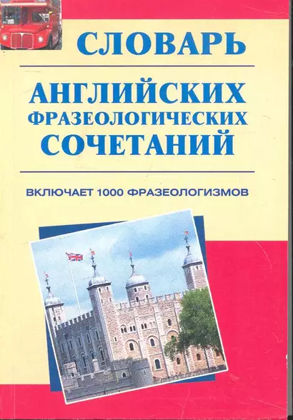 Словарь английских фразеологических сочетаний : включает 1 000 фразеологизмов - фото 1