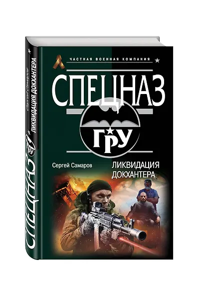 Ликвидация Докхантера - фото 3
