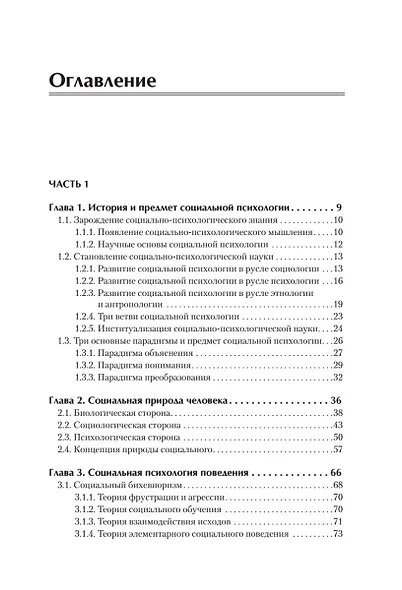 Социальная психология. Учебник для вузов. Стандарт третьего поколения - фото 3
