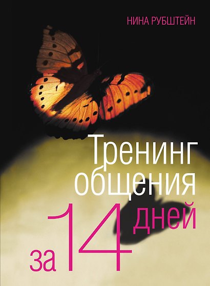 Тренинг общения за 14 дней - фото 1