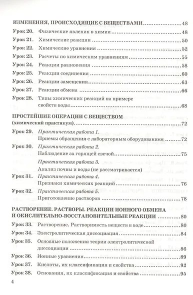 Рабочая тетрадь по химии: 8 класс: к учебнику О.С.Габриеляна "Химия. 8 класс" - фото 3