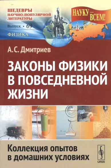 Законы физики в повседневной жизни: Коллекция опытов в домашних условиях (в серии: выпуск № 69, подсерия "физика") / 2-е изд. - фото 1