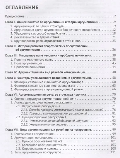 Теория и практика аргументации. Учебник - фото 2