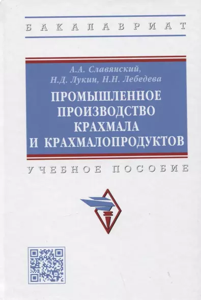 Промышленное производство крахмала и крахмалопродуктов. Учебное пособие - фото 1