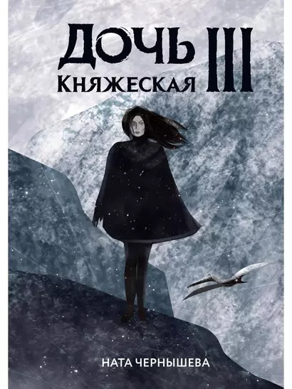 Дочь княжеская III - фото 1