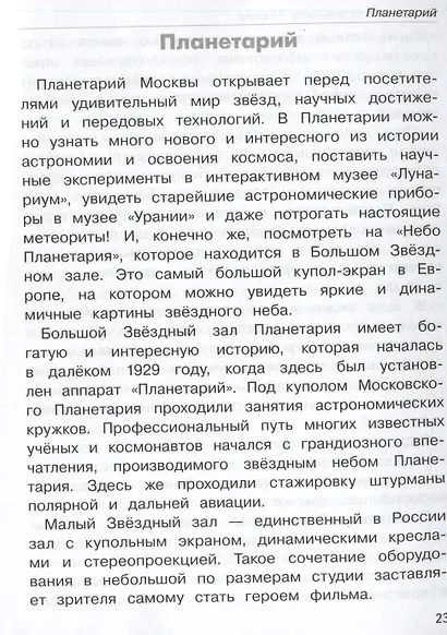 Школьный справочник для начальных классов. Москва. Памятники архитектуры, музеи, театры и другие достопримечательности - фото 4