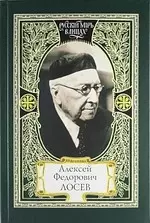 Алексей Федорович Лосев: из творческого наследия: современники о мыслителе - фото 1