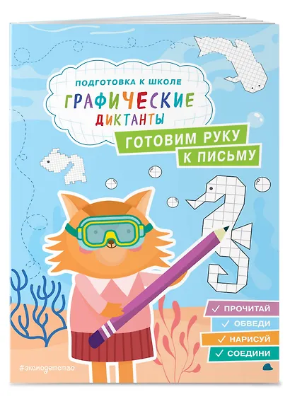 Графические диктанты. Подготовка к школе (4 книги). Комплект - фото 7