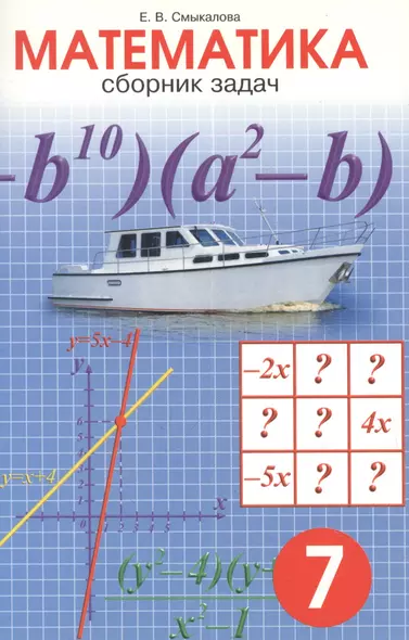 Сборник задач по математике для учащихся 7 класса - фото 1