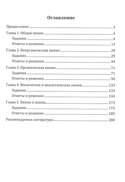 Химические задачи для любознательных. Сборник химических заданий и задач - фото 2