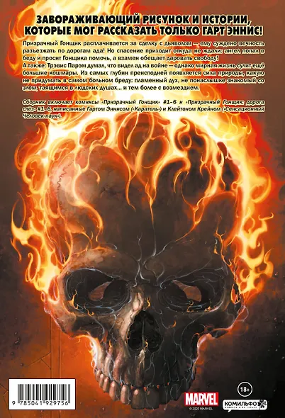 «Призрачный Гонщик» Гарта Энниса - фото 2