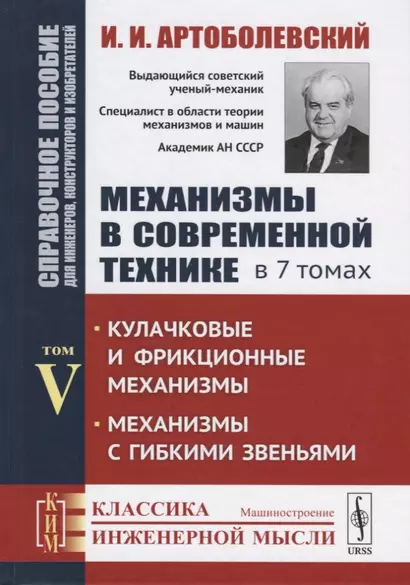 Механизмы в современной технике. В 7 томах. Том V. Кулачковые и фрикционные механизмы. Механизмы с гибкими звеньями - фото 1