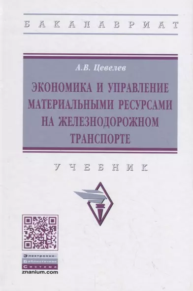 Экономика и управление материальными ресурсами на железнодорожном транспорте. Учебник - фото 1