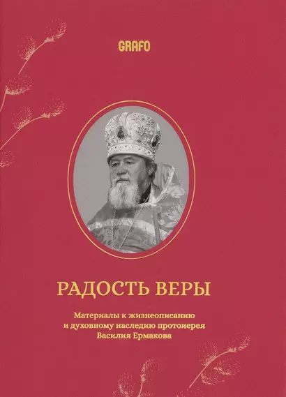 Радость веры. Материалы к жизнеописанию и духовному наследию протоиерея Василия Ермакова - фото 1