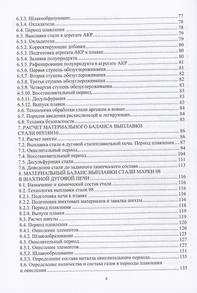 Расчеты материальных и энергетических балансов в сталеплавильных и внепечных агрегатах - фото 3
