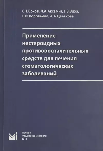 Применение нестероидных противовоспалительных средств для лечения стоматологических заболеваний - фото 1