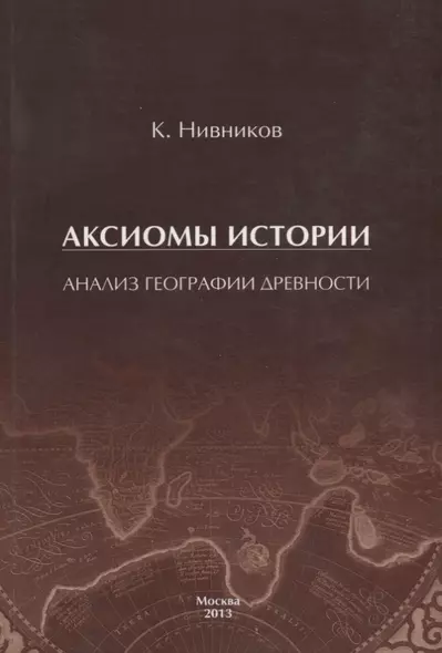 Аксиомы истории. Анализ географии древности - фото 1