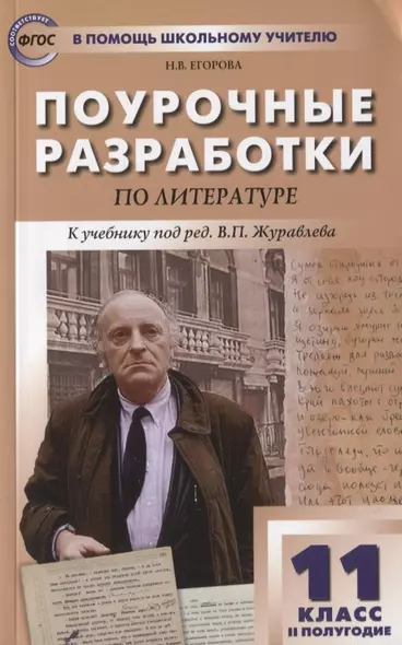 Поурочные разработки по литературе. 11 класс. 2 полугодие. К учебнику под ред. В.П. Журавлева - фото 1