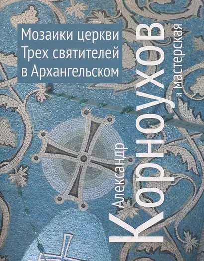 Александр Корноухов и мастерская. Мозаики церквей Трех Святителей в Архангельском - фото 1