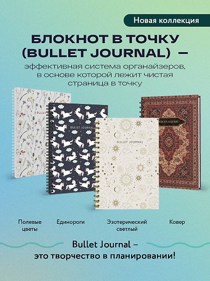 Книга для записей «Bullet Journal. Единороги», А5, в точку, Эксмо - фото 4