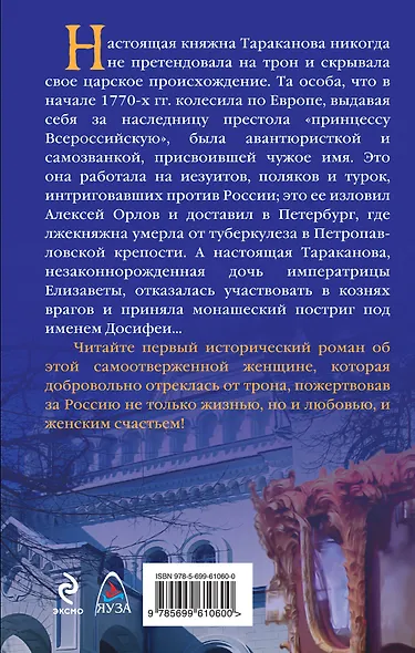 Княжна Тараканова: Жизнь за императрицу - фото 2