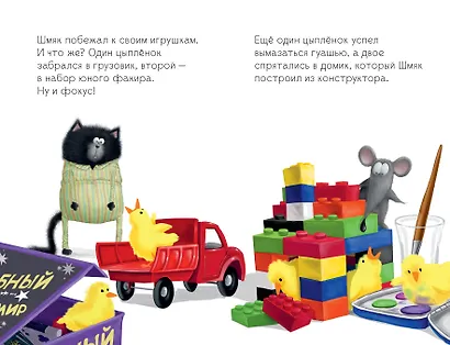 Котенок Шмяк и шустрые цыплята - фото 5