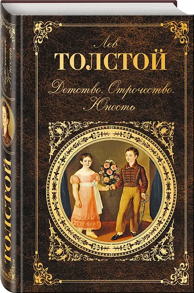 Детство. Отрочество. Юность - фото 3