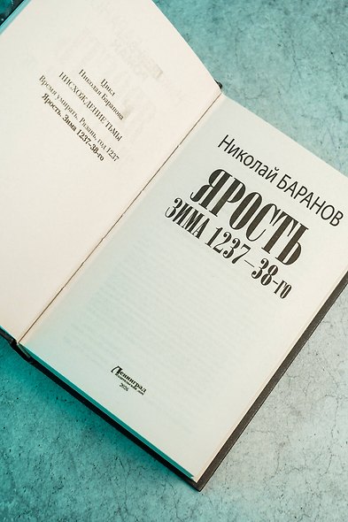 Ярость. Зима 1237-38-го - фото 8