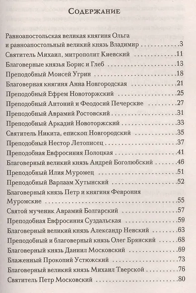 Русский патерик. Жития  великих русских святых. 4-е издание - фото 2
