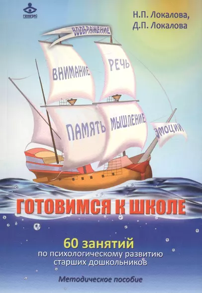 Готовимся к школе. 60 занятий по психологическому развитию старших дошкольников. Методическое пособие - фото 1