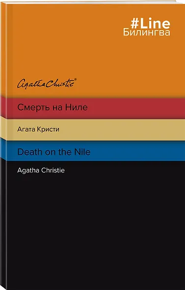 Смерть на Ниле = Death on the Nile - фото 3
