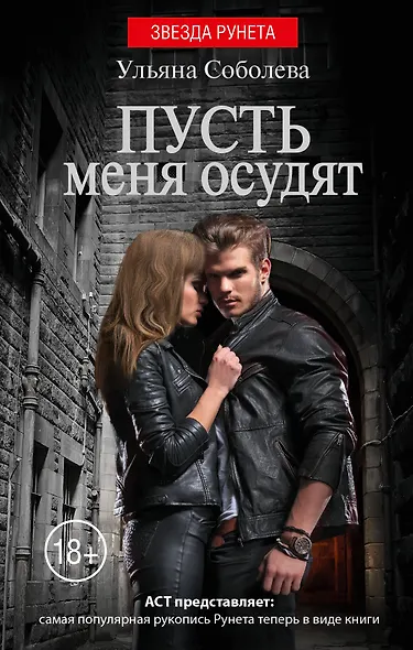 Пусть меня осудят - фото 1