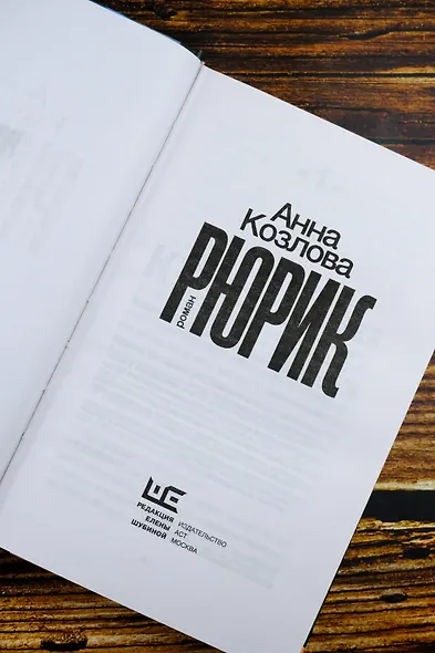 Рюрик - фото 9