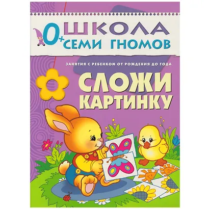 Полный годовой курс. Для занятий с детьми от рождения до 1 года (комплект из 12 книг) - фото 6