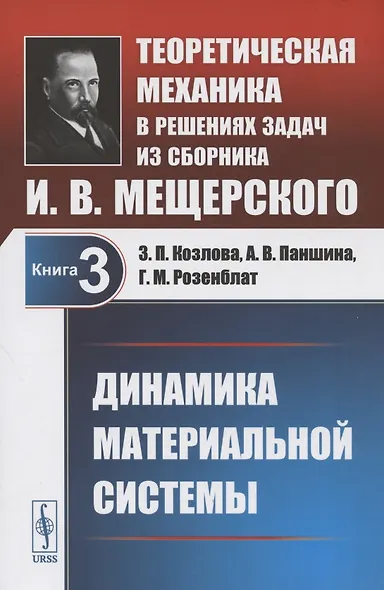 Теоретическая механика в решениях задач из сборника И.В. Мещерского. Книга 3. Динамика материальной системы. Учебное пособие - фото 1