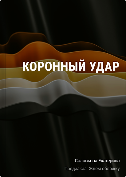 Коронный удар - фото 1