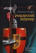 Рыцарский турнир Турнирный этикет доспехи и вооружение - фото 1