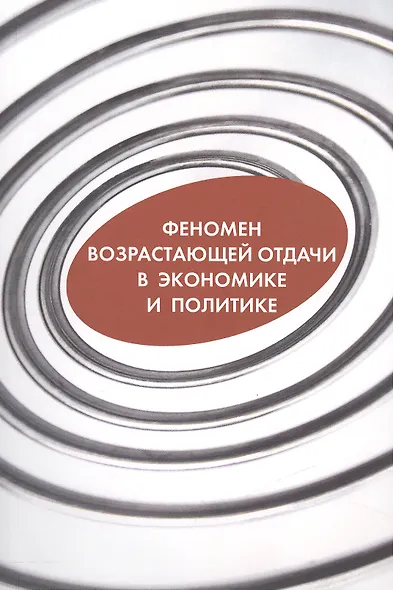 Феномен возрастающей отдачи в экономике и политике (о) - фото 1