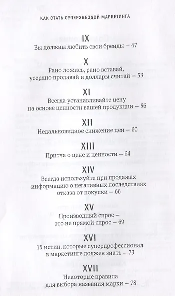 Как стать суперзвездой маркетинга. Необычные правила, благодаря которым победно зазвенит ваш кассовый аппарат / 5-е изд. - фото 3